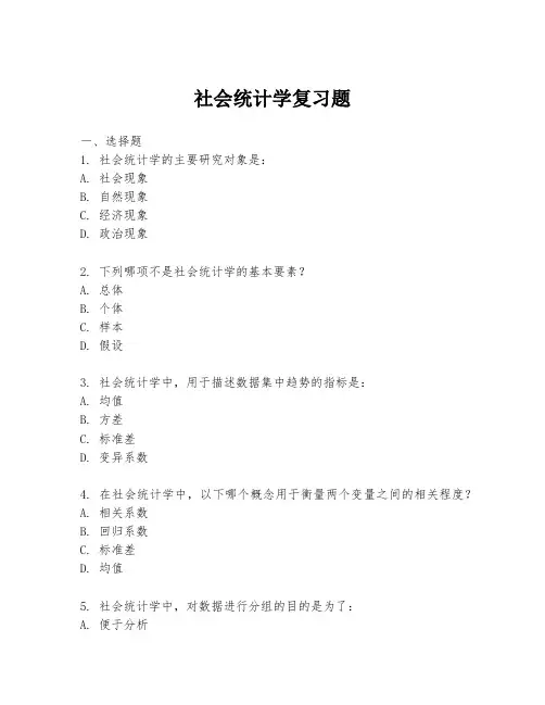 社会统计学复习题