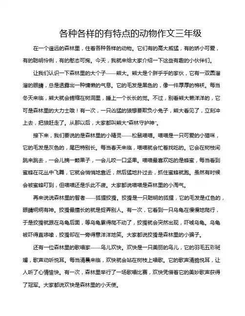 各种各样的有特点的动物作文三年级