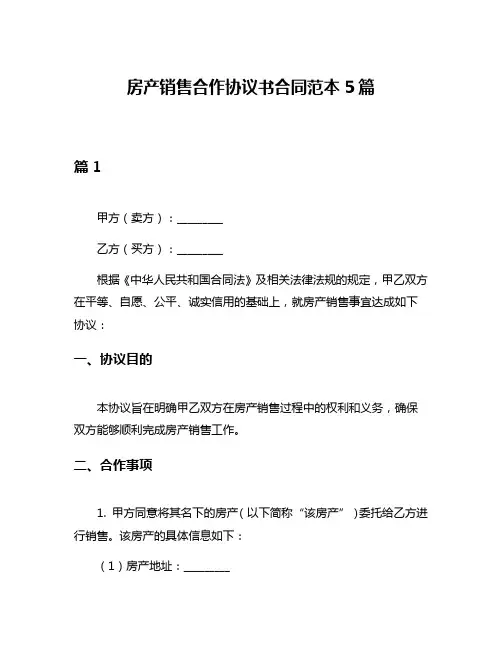 房产销售合作协议书合同范本5篇