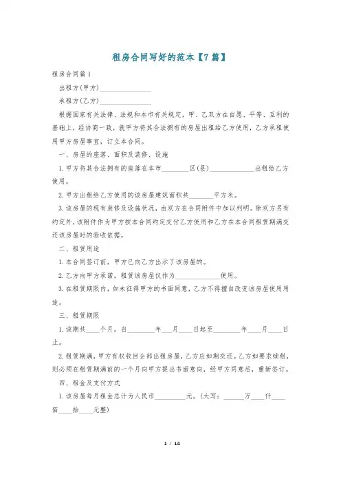租房合同写好的范本【7篇】