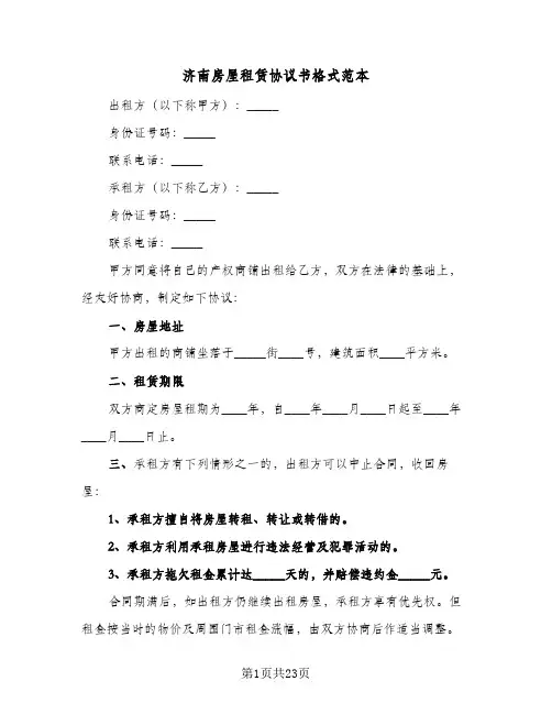 济南房屋租赁协议书格式范本(五篇)