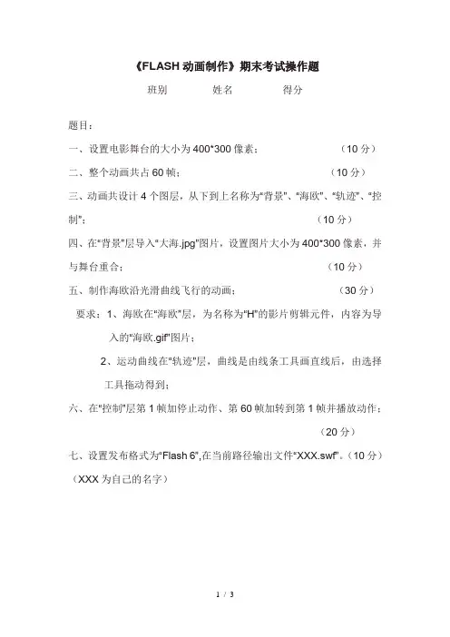 《FLASH动画制作》操作题(期末考试)