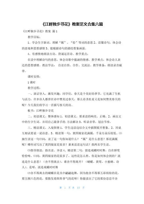 《江畔独步寻花》教案范文合集六篇