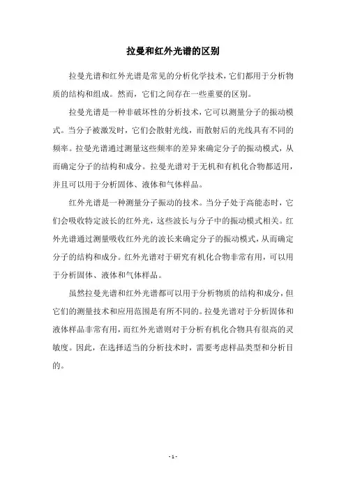 拉曼和红外光谱的区别