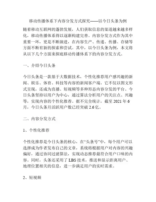 移动传播体系下内容分发方式探究——以今日头条为例