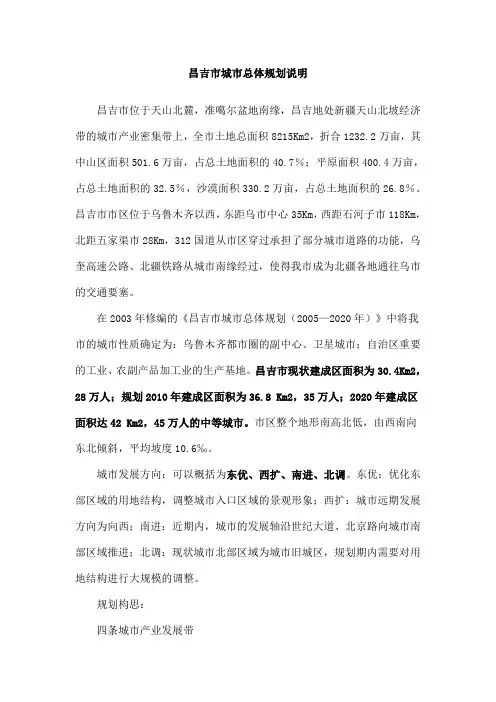 昌吉市城市总体规划说明