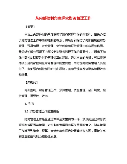 从内部控制角度探究财务管理工作