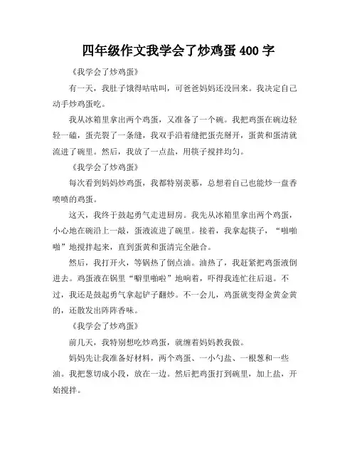 四年级作文我学会了炒鸡蛋400字