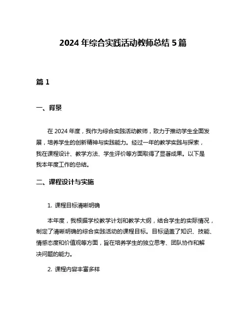 2024年综合实践活动教师总结5篇