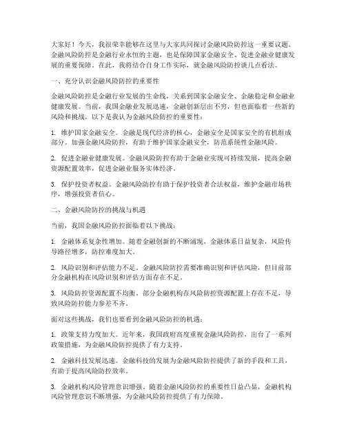 金融风险防控交流发言稿