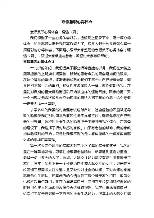 寒假兼职心得体会（精选6篇）