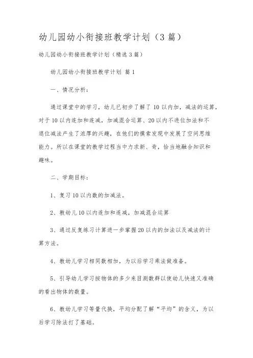 幼儿园幼小衔接班教学计划(3篇)