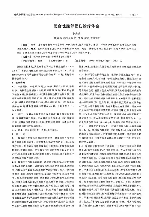 闭合性腹部损伤诊疗体会