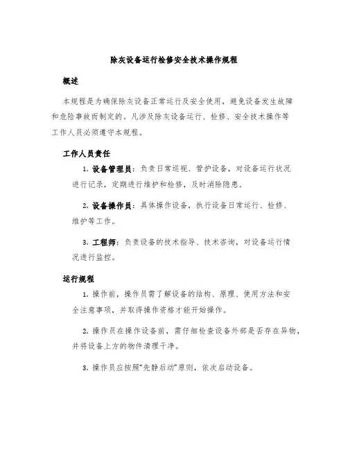 除灰设备运行检修安全技术操作规程