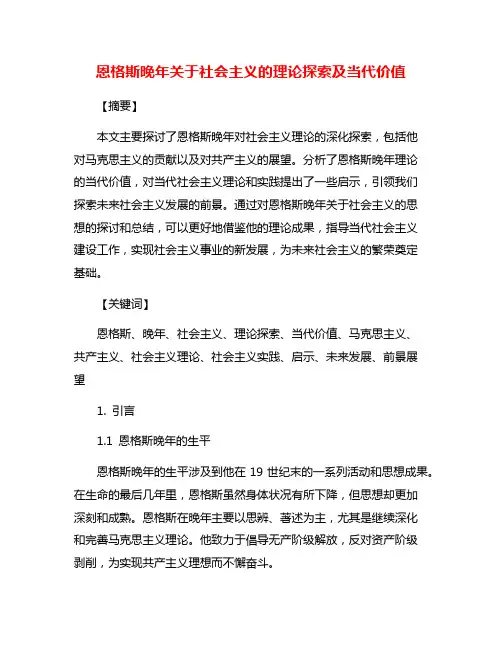 恩格斯晚年关于社会主义的理论探索及当代价值