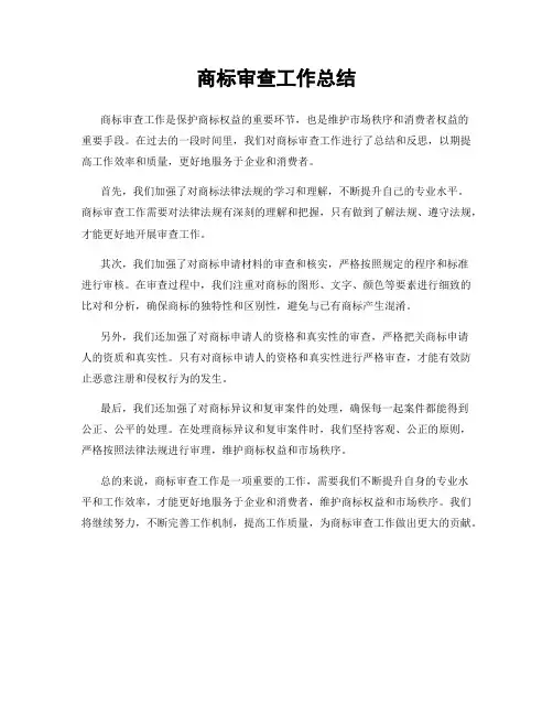 商标审查工作总结