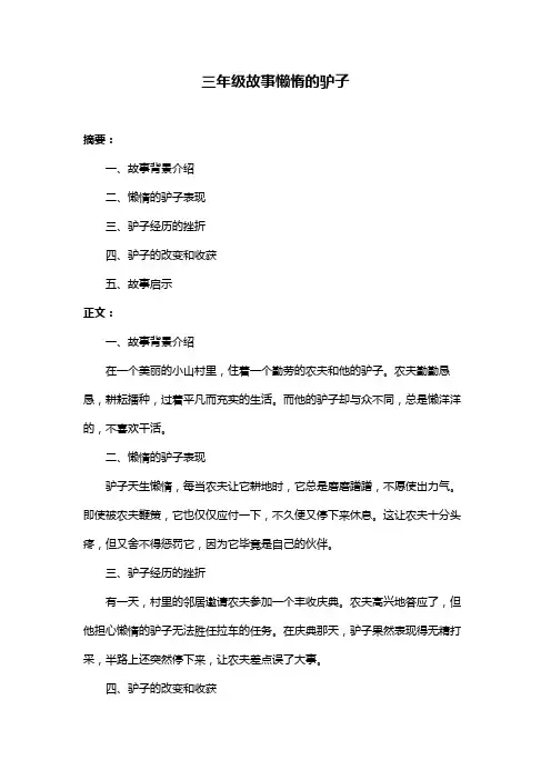 三年级故事懒惰的驴子