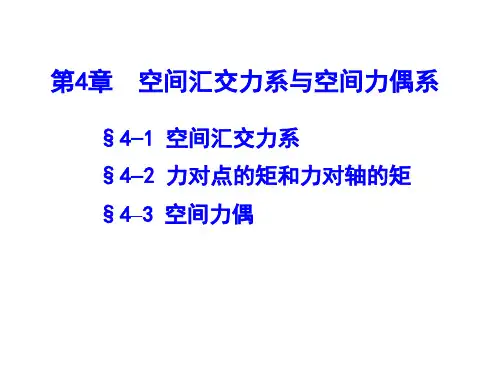 空间汇交力系和空间力偶系
