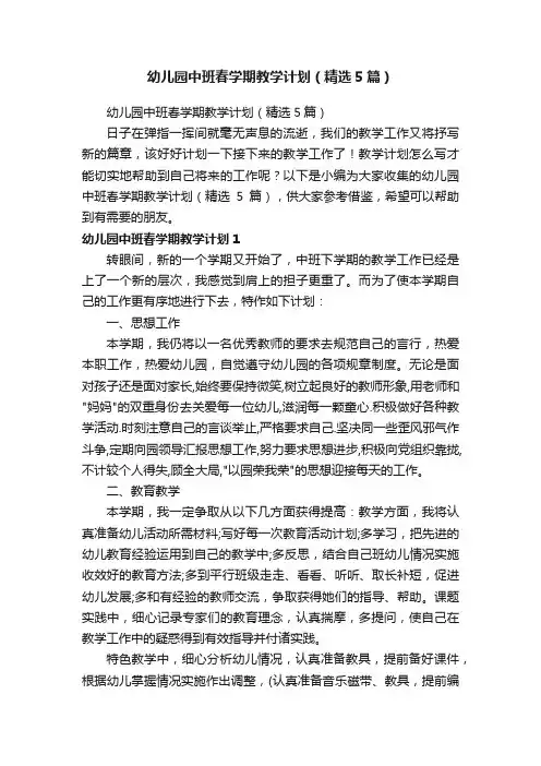 幼儿园中班春学期教学计划（精选5篇）