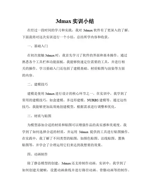 3dmax实训小结