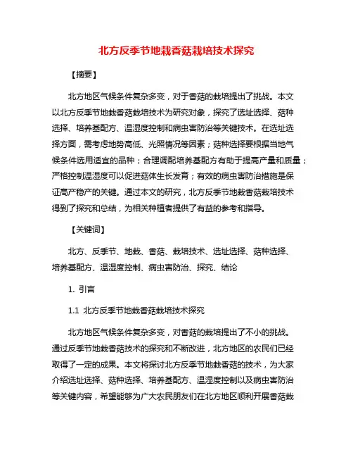 北方反季节地栽香菇栽培技术探究