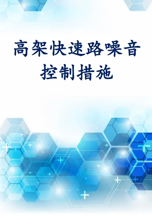 高架快速路噪音控制措施