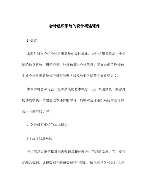会计组织系统的设计概述课件