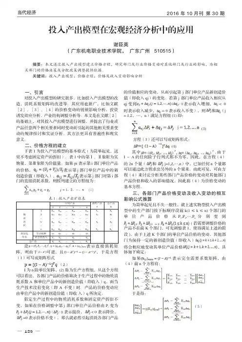 投入产出模型在宏观经济分析中的应用