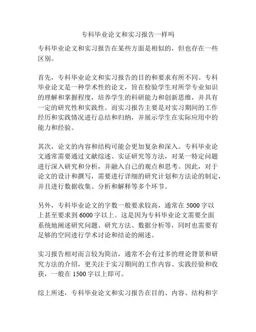 专科毕业论文和实习报告一样吗