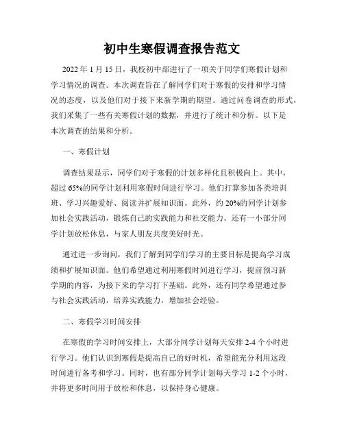 初中生寒假调查报告范文