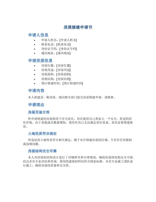 房屋修建申请书 范文
