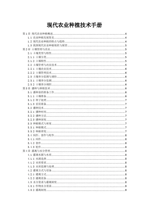 现代农业种植技术手册