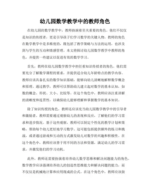 幼儿园数学教学中的教师角色
