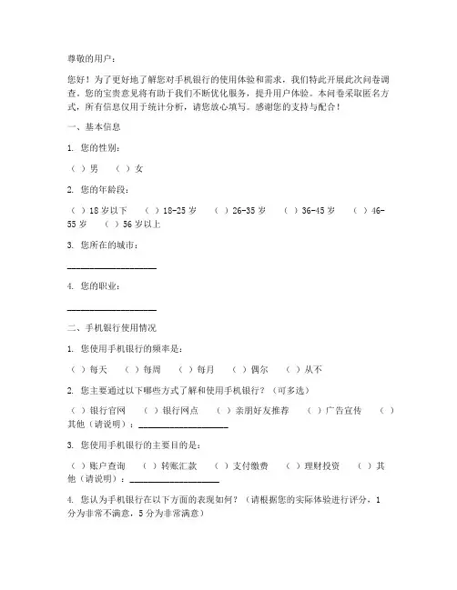 手机银行调查问卷模板