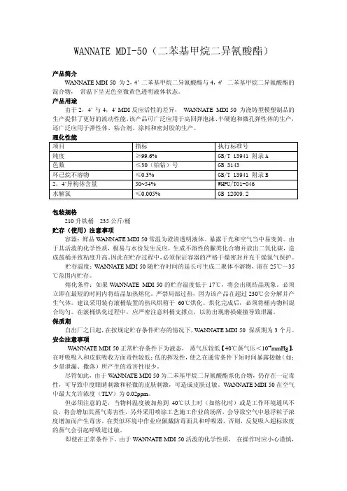 烟台万华MDI-50产品说明书