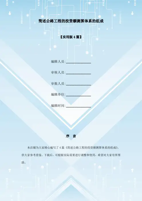 简述公路工程的投资额测算体系的组成