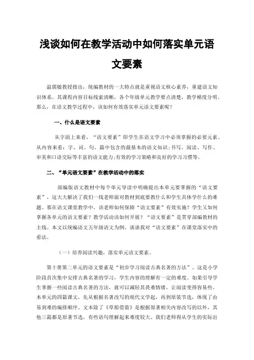 浅谈如何在教学活动中如何落实单元语文要素