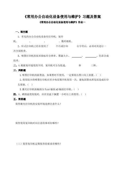 《常用办公自动化设备使用与维护》习题及答案