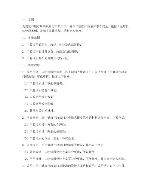 口腔诊所设计审批制度范本