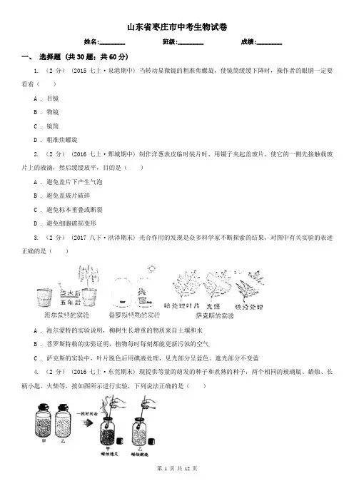山东省枣庄市中考生物试卷