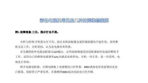彩色电视机常见的几种故障维修案例