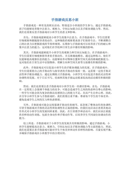 手指游戏反思小班