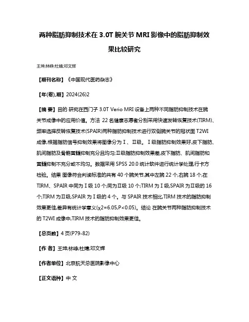 两种脂肪抑制技术在3.0T腕关节MRI影像中的脂肪抑制效果比较研究