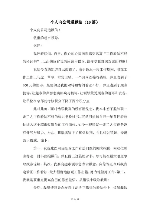 个人向公司道歉信(10篇)