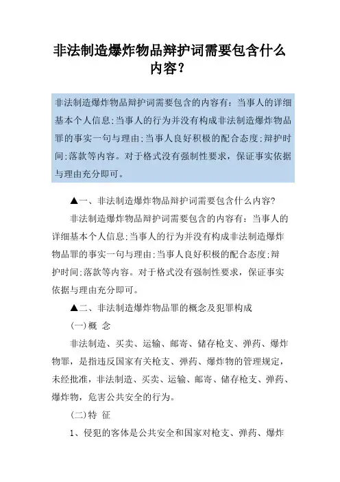 非法制造爆炸物品辩护词需要包含什么内容？