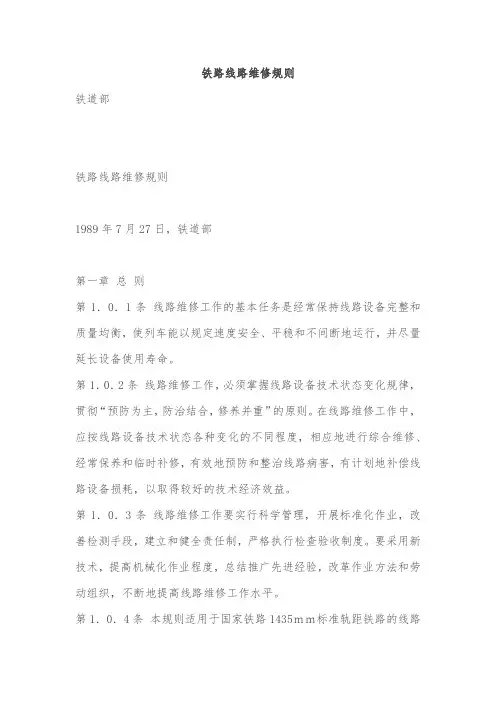 铁路线路维修规则