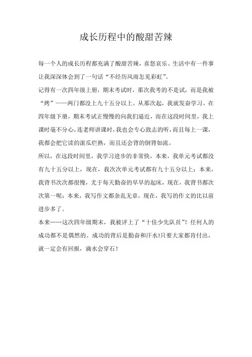 小学叙事成长历程中的酸甜苦辣