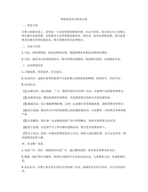 奶粉春促活动策划方案