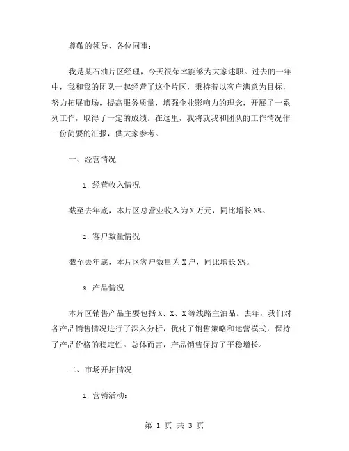 石油片区经理述职报告范文
