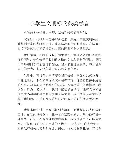 小学生文明标兵获奖感言